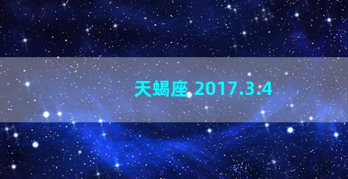 天蝎座 2017.3.4